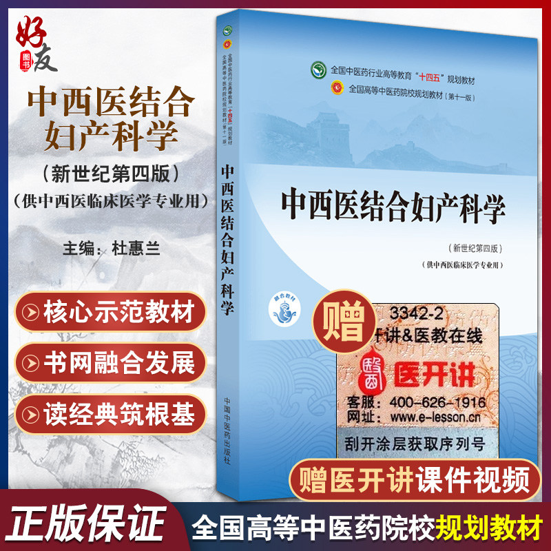 中西医结合妇产科学全国中医药