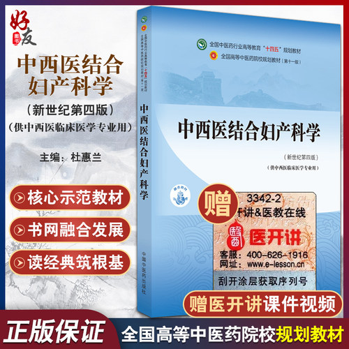 中西医结合妇产科学全国中医药
