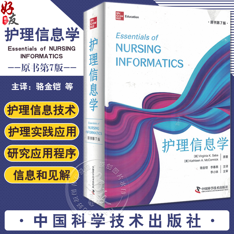 护理信息学 原书第7版 护理管理 实践 教育 计算机系统和信息论 电子病