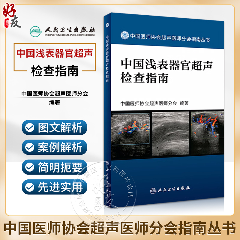 正版现货 中国浅表器官超声检查指南 中国医师协会超声医师分会指南丛书 人体组织学 超声波诊断 人民卫生出版社9787117242530 书籍/杂志/报纸 临床医学 原图主图