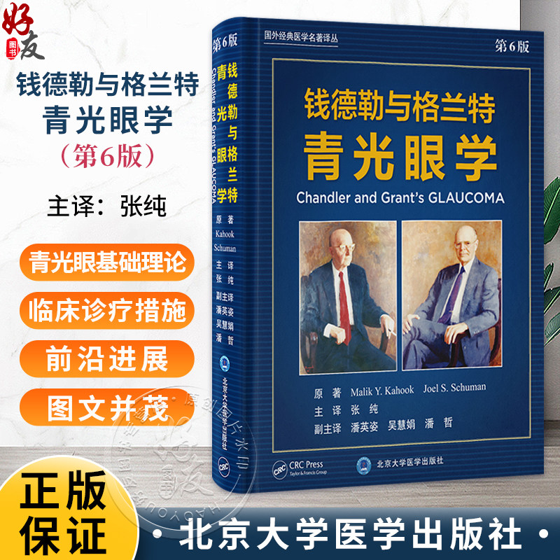 钱德勒与格兰特青光眼学 第6版 张纯 青光眼实践和外科治疗领域开创性教材 涵盖青光眼及青光眼相关的所有疾病 北京大学医学出版社