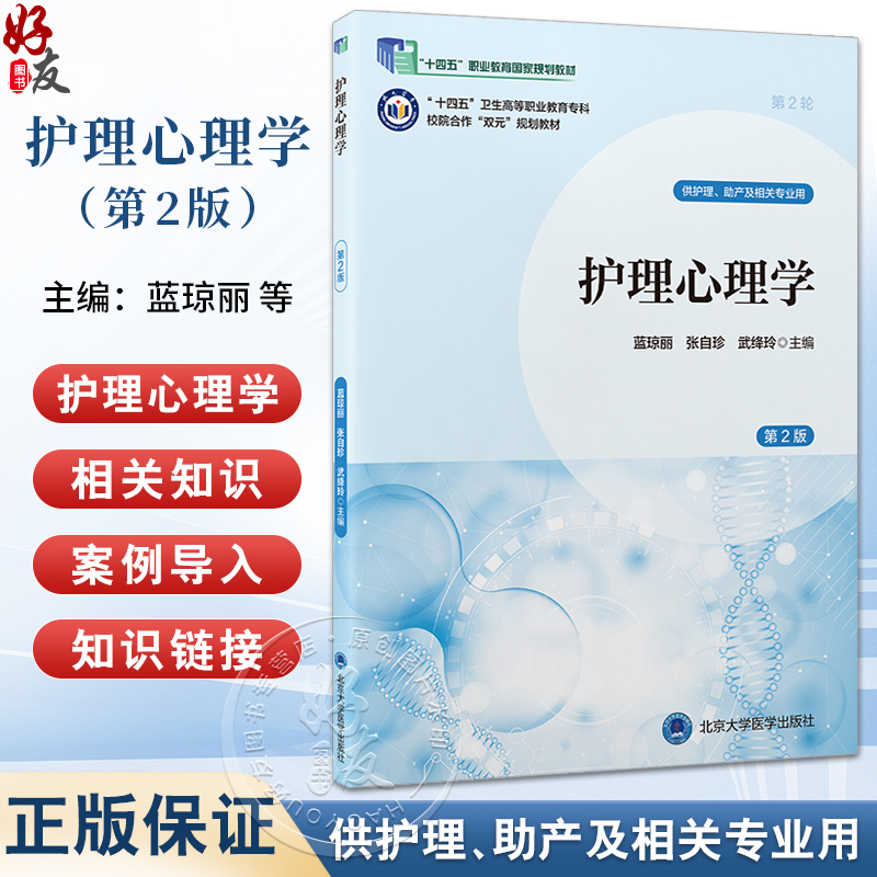 护理心理学第2版 第2轮数字高职护理教材 十四五卫生高等职业教育专科校园合作双元规划教材 供护理助产及相关专业用9787565931383