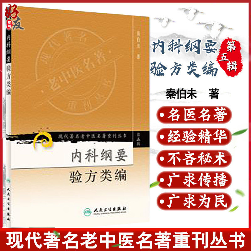 正版 内科纲要 验方类编 现代著名老中医名著重刊丛书第5五辑 秦伯未著 人民卫生出版社9787117096393六淫病杂病 各科、急救验方