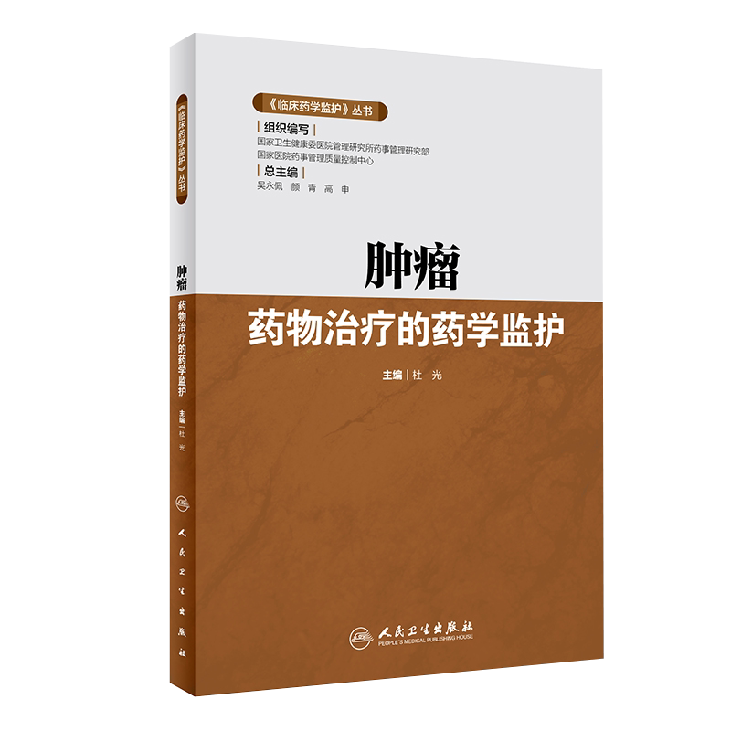 正版 临床药学监护 丛书 肿瘤药物治疗的药学监护 药学 医学书籍 杜光 主编 人民卫生出版社 9787117293211