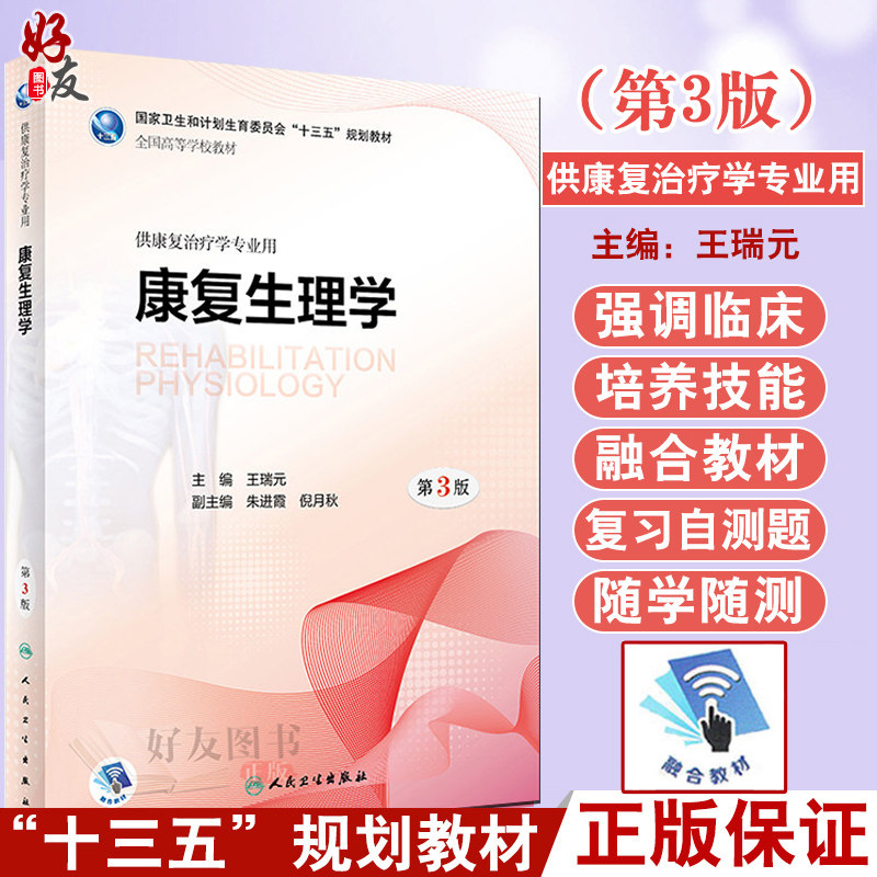 康复生理学 第3版 “十三五”规划教材 王瑞元主编 人民卫生出版社9787117260794