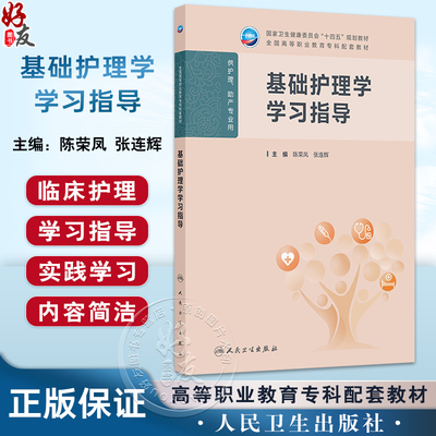 基础护理学学习指导 十四五规划教材全国高等职业教育专科配套教材 陈荣凤 张连辉 供护理助产专业用9787117376570人民卫生出版社