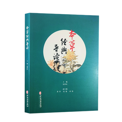 正版本草经典导读世臣主编