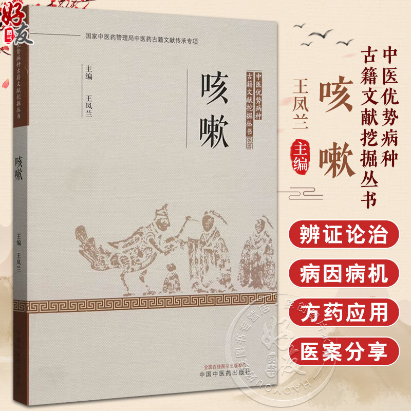 咳嗽 中医优势病种古籍文献挖掘丛书 主编王凤兰 180余种对中医咳嗽论述内容加以整理而成 9787513289757中国中医药出版社