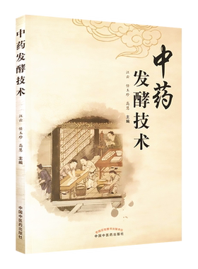 正版 中药发酵技术 江云 任玉珍 高慧 主编 中药炮制学 中医学术 中医药学 中国中医药出版社 9787513261838