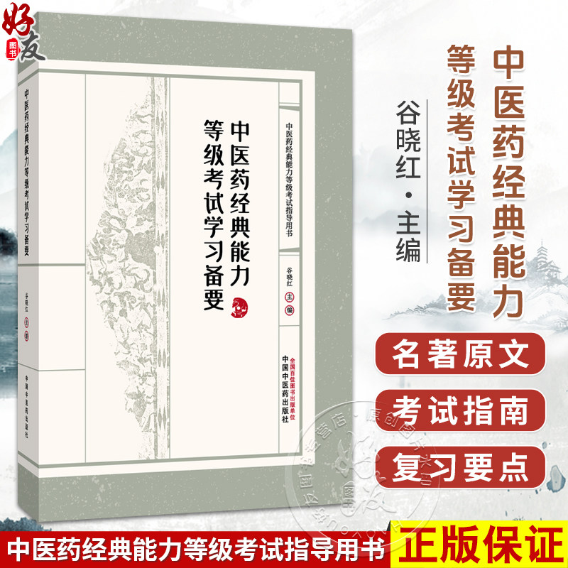 中医药经典能力等级考试学习备要 谷晓红 中医药经典能力等级考试指导用书 内经 伤寒论 金匮要略等9787513299749中国中医药出版社