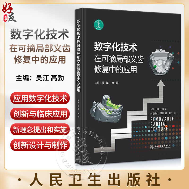 数字化技术在可摘局部义齿修复中
