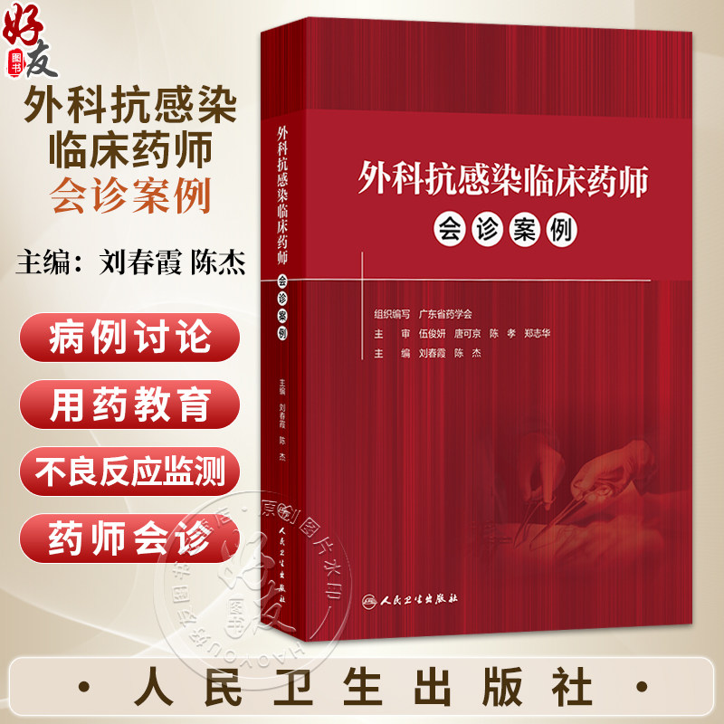 外科抗感染临床药师会诊案例 刘春霞 陈杰 本书的主要读者对象是临床药师以及医生 特别是外科医生 9787117390538 人民卫生出版社