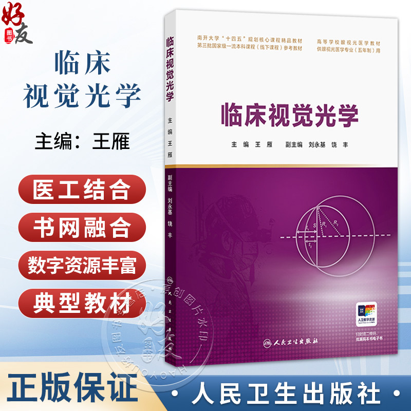 临床视觉光学 王雁 主编 高等学校眼视光医学教材 供眼视光医学专业(五年制)用 改革创新教材 眼科学 9787117394987人民卫生出版社
