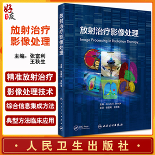 正版现货 放射治疗影像处理 张富利 王秋生主译 肿瘤放射治疗 医学影像处理技术 影像分割技术 人民卫生出版社9787117330763