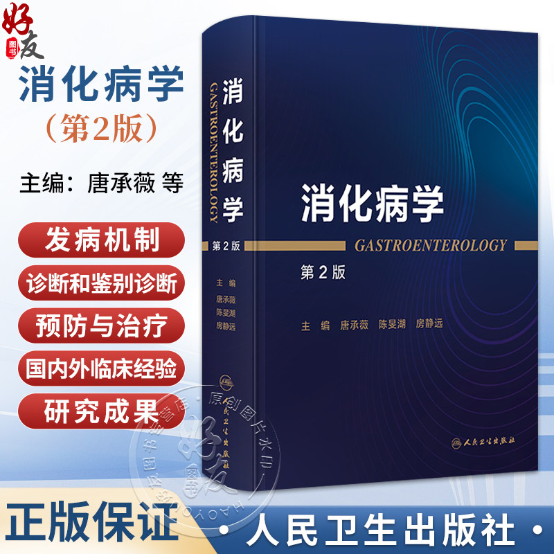 消化病学 第2二版 唐承薇 陈旻湖 房静远 全书拟分为8篇 包括总论(热点与发展趋势)食管 胃 肠 肝 胆 胰 其他 人民卫生出版社