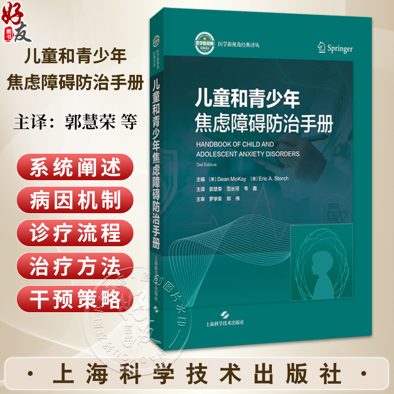 儿童和青少年焦虑障碍防治手册 郭慧荣 范长河 韦鑫 主译 破解焦虑密码 护航少年成长 儿童焦虑诊疗权威指南 上海科学技术出版社