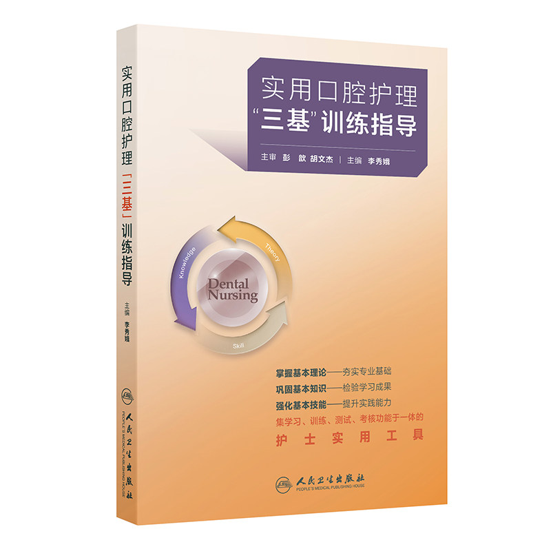 实用口腔护理三基训练指导 李秀娥 主编 护士实用工具基本理论知识技能训练测试考核考试习题分析 人民卫生出版社9787117400718