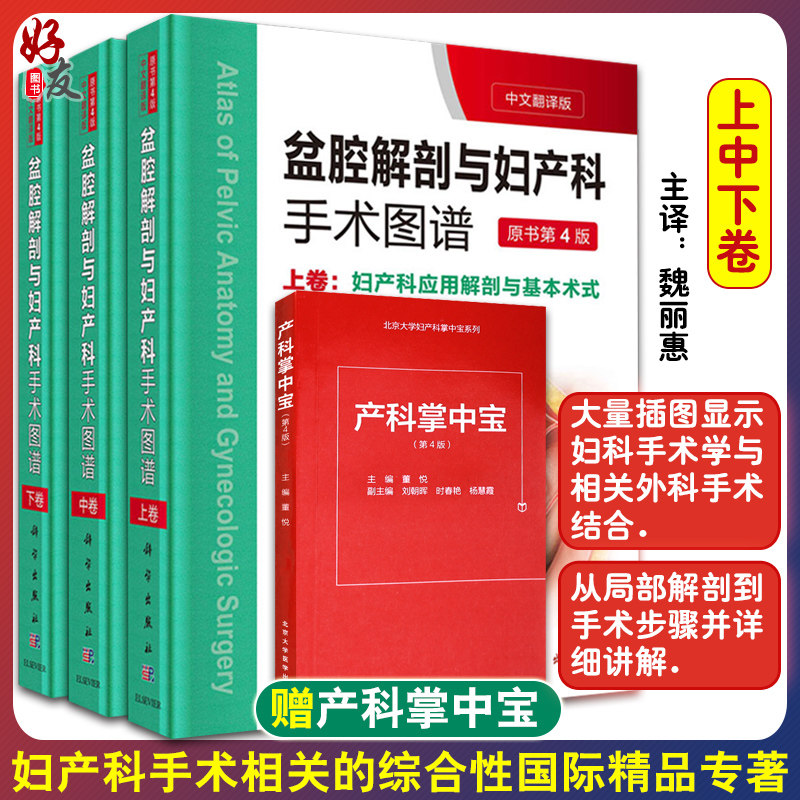 33本套装盆腔解剖与妇产科手术图谱上中下卷妇产科应用解剖与基本术式宫颈阴道外阴及会阴部手术步骤 相关妇科手术内镜检查内镜手术