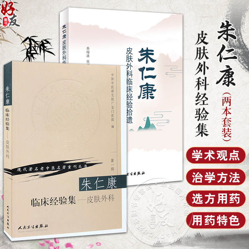 正版2本 朱仁康皮肤外科临床经验拾遗+朱仁康临床经验集皮肤外科 分析理论见解与辨证思路 中医临床 皮肤病学书籍 人民卫生出版社