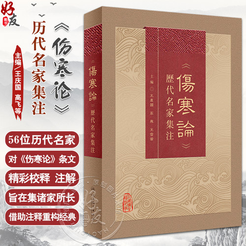 伤寒论历代名家集注王庆国