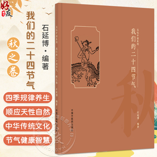 我们的二十四节气（秋之卷）石延博 编著 文化中国系列 民俗、谚语、诗词、饮食、养生等诸多方面 9787513296632中国中医药出版社