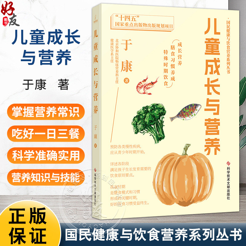 儿童成长与营养 国民健康与饮食营养系列丛书 于康 著 成长营养 膳食习惯养成 特殊时期饮食 9787518994144 科学技术文献出版社