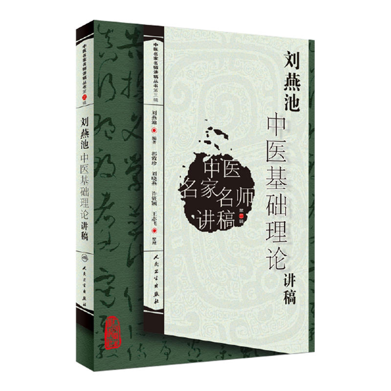 正版 刘燕池中医基础理论讲稿 中医名家名师讲稿丛书 第三辑 第3辑 刘燕池著 人民卫生出版社 中医基础理论 9787117121484