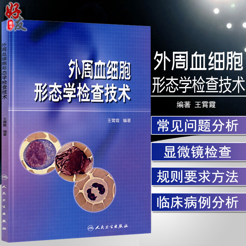 正版速发 外周血细胞形态学检查技术(配光盘) 王霄霞 编著 人民卫生出版社 9787117124102