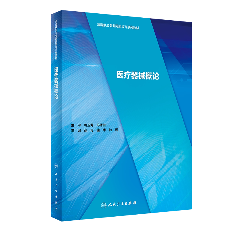 医疗器械概论感染学书籍