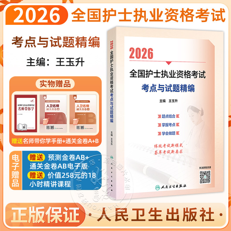 2026全国护士执业资格考试 考点与试题精编 王玉升 主编 考试用书 2026护士考试 9787117386265 人民卫生出版社