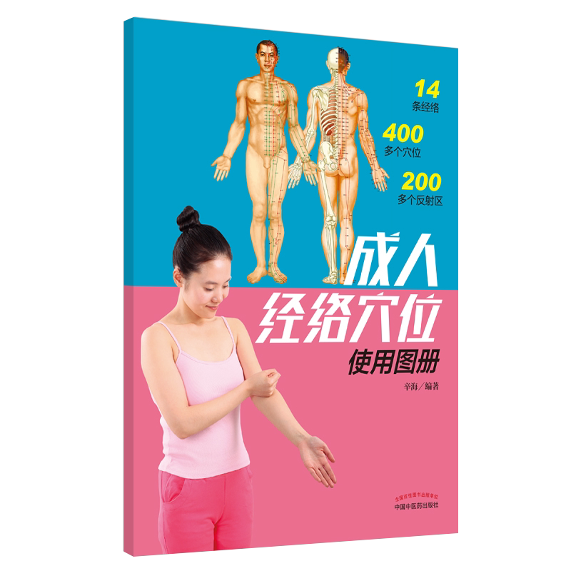成人儿童经络穴位使用图册 辛海 著 人体经络穴位按摩图解手法大全书快速取穴定位 家庭保健养生 中国中医药出版社9787513256636