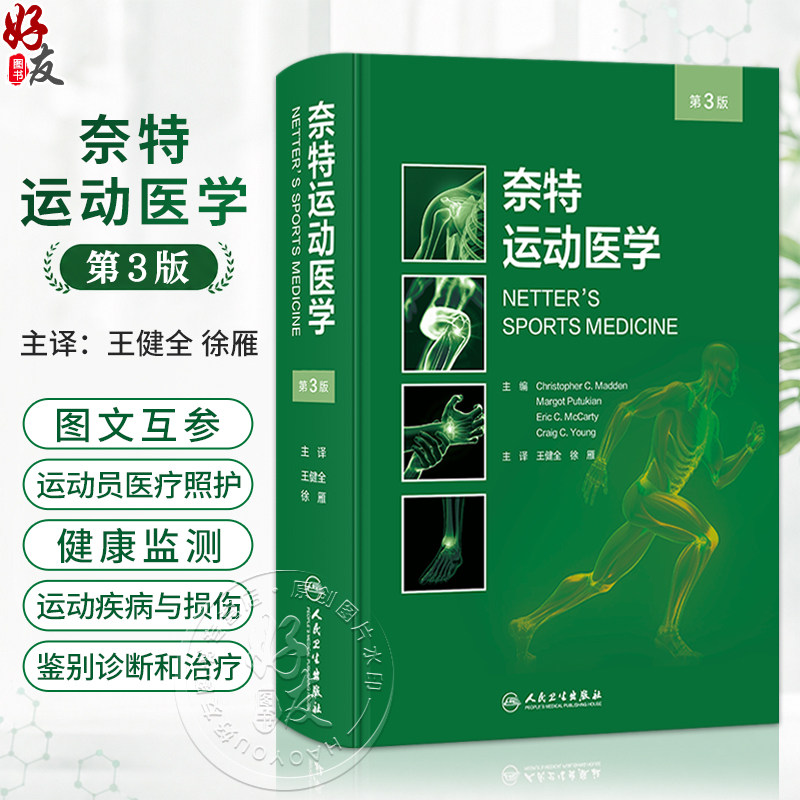 奈特运动医学 第3三版 王健全 徐雁 主译 详细讲解了运动员医疗照护与健康监测 青少年 妇女和老年运动员等特殊问题人民卫生出版社