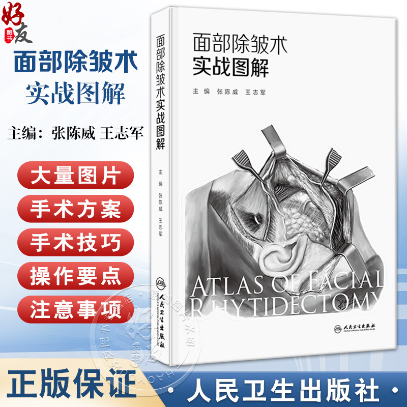 面部除皱术实战图解 张陈威 王志军主编 内容以面部除皱术手术为核心 紧密围绕面部除皱术手术阐述相关知识 另附样稿电子文档