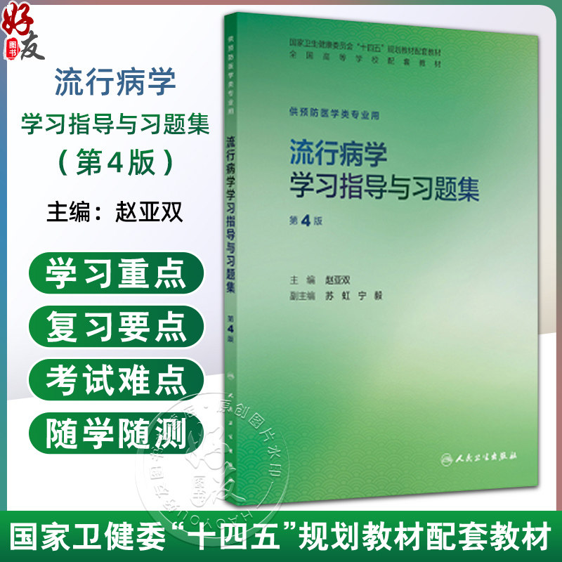 流行病学学习指导与习题集 第4四版 赵亚双 十四五规划教材配套教材 全国高等学校配套教材 供预防医学类专业用 人民卫生出版社