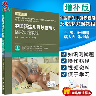 中国新生儿复苏指南及临床实施教程 附网络增值服务 6版 朱小瑜 社可搭配新生儿复苏教程第六版 虞人杰 叶鸿瑁 增补版 人民卫生出版