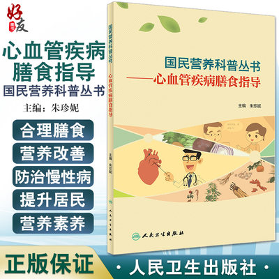 正版 心血管疾病膳食指导 国民营养科普丛书 均衡合理的饮食、远离烟草等是预防心血管病的有效方法 朱珍妮 主编 9787117303330