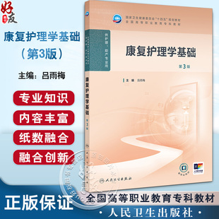 全国高等职业教育专科教材 吕雨梅 供护理 康复护理学基础 9787117381536人民卫生出版 十四五规划教材 助产专业用 社 第3三版