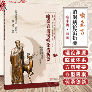 喻嘉言消渴病论治析要 喻小勇 编著 消渴病机理论的承启与突破 学术传承与流派发展 临床医学 9787524700166 中国中医药出版社