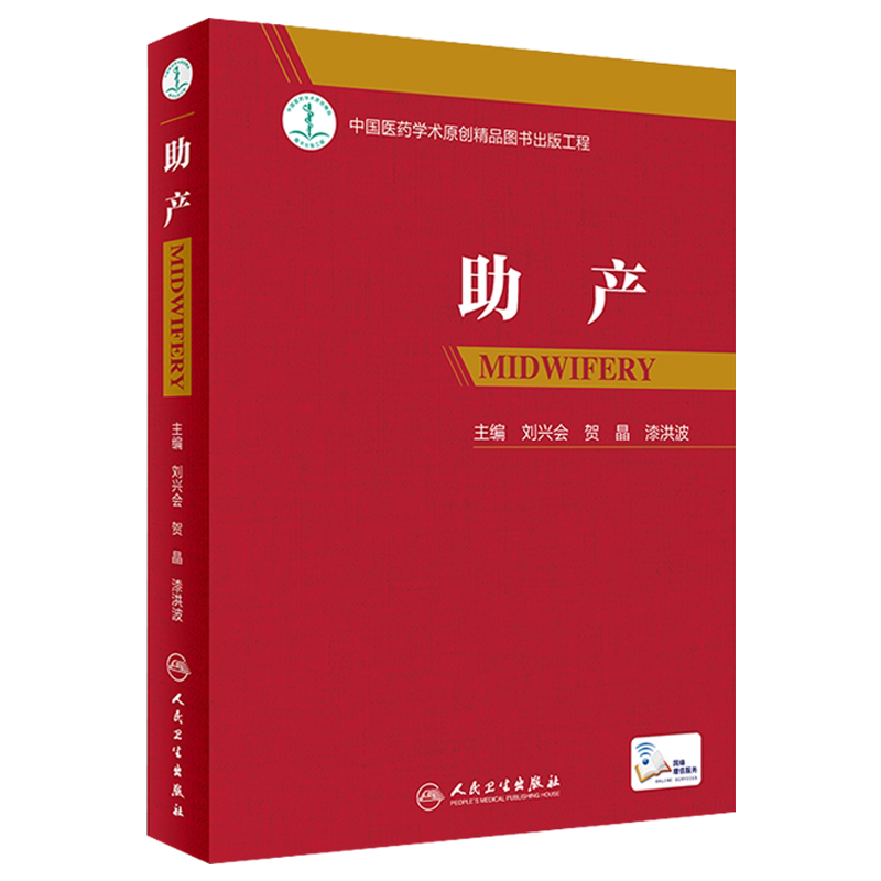 助产 刘兴会贺晶漆洪波主编难产姊妹篇助产士专业书 实用妇产科学 可搭产科掌中宝实用新生儿学妇产科指南手册产科手术学