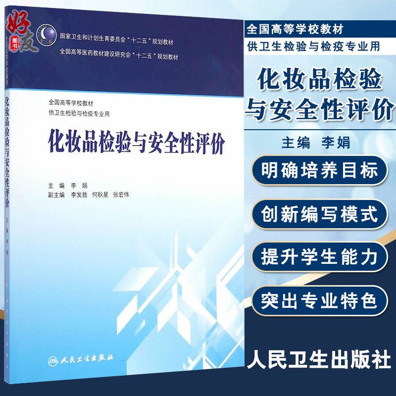 化妆品检验安全性评价高等学校