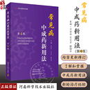 社 常见病中成药新用法 9787572511806 中成药医学书籍 中药临床新用途 河南科学技术出版 临床常见疾病用药配药大全 第4版