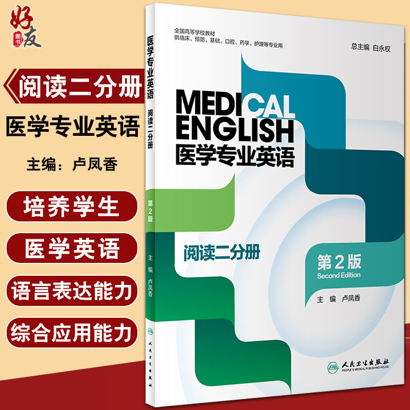 医学专业英语阅读二分册 第2版 全国高等学校教材 白永权 供临床预防基础口腔药学护理等专业用人民卫生出版社9787117323567图片