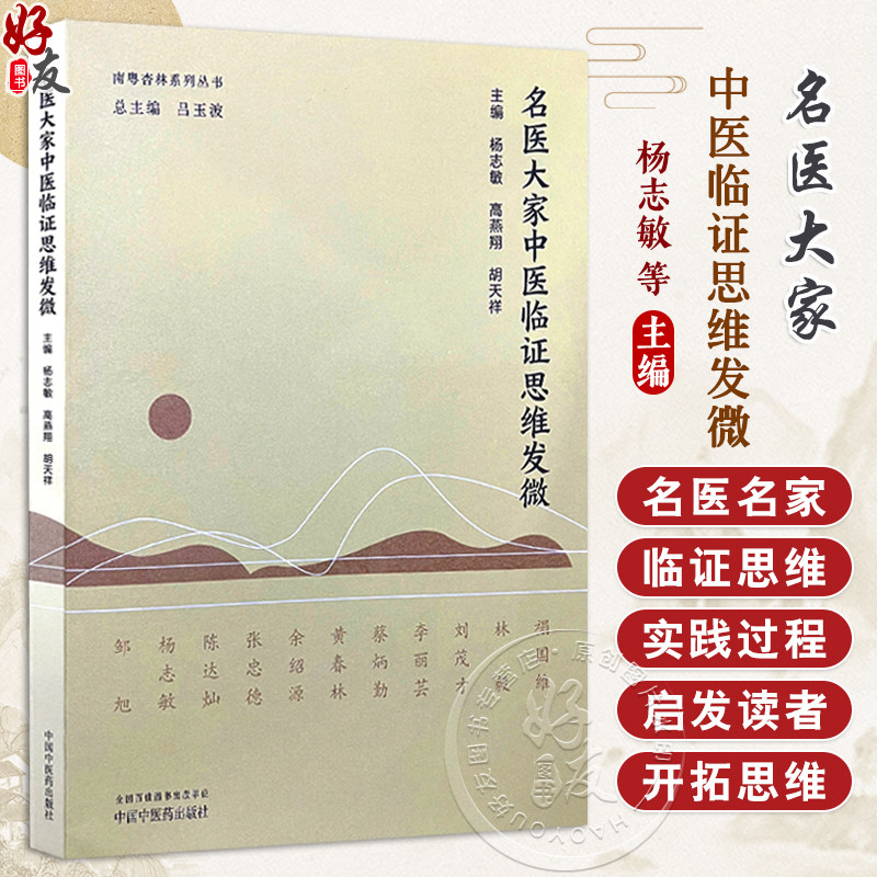名医大家中医临证思维发微 杨志敏 高燕翔 胡天祥主编 脉证合参思维与临证辨治 经脏同调思维与心血管疾病辨治 中国中医药出版社