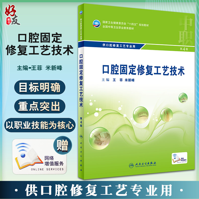 口腔固定修复工艺技术 第4版 十四五全国中等卫生职业教育教材供口腔修复工艺专业用 王菲米新峰9787117329835人民卫生出版社
