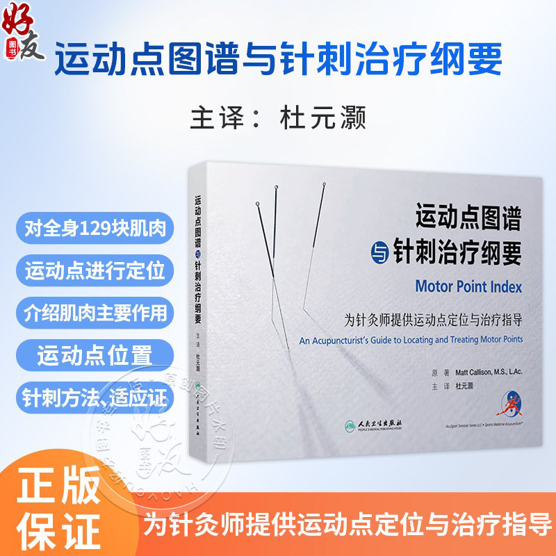 运动点图谱与针刺治疗纲要 杜元灏 主编 本书系全面系统介绍针刺肌肉运动点治疗疾病的一部专著 9787117390590 人民卫生出版社
