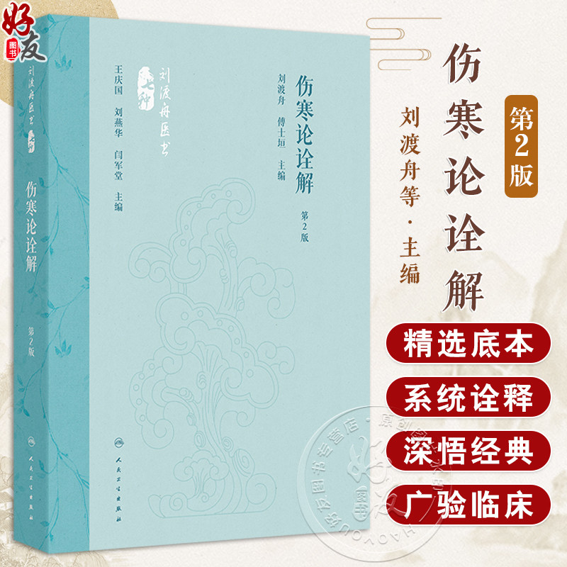伤寒论诠解 第2二版 刘渡舟医书 刘渡舟 傅士垣 按原文排列顺序 逐条加以解释 全书共10篇 414条 113方(佚1方)人民卫生出版社