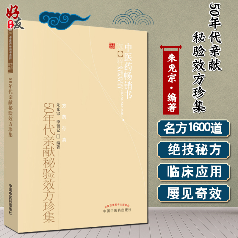 中医药畅销书选粹 50年代亲献秘验效方珍集朱光宗李留记编著方药存真中医临床中国中医药出版社9787513205924