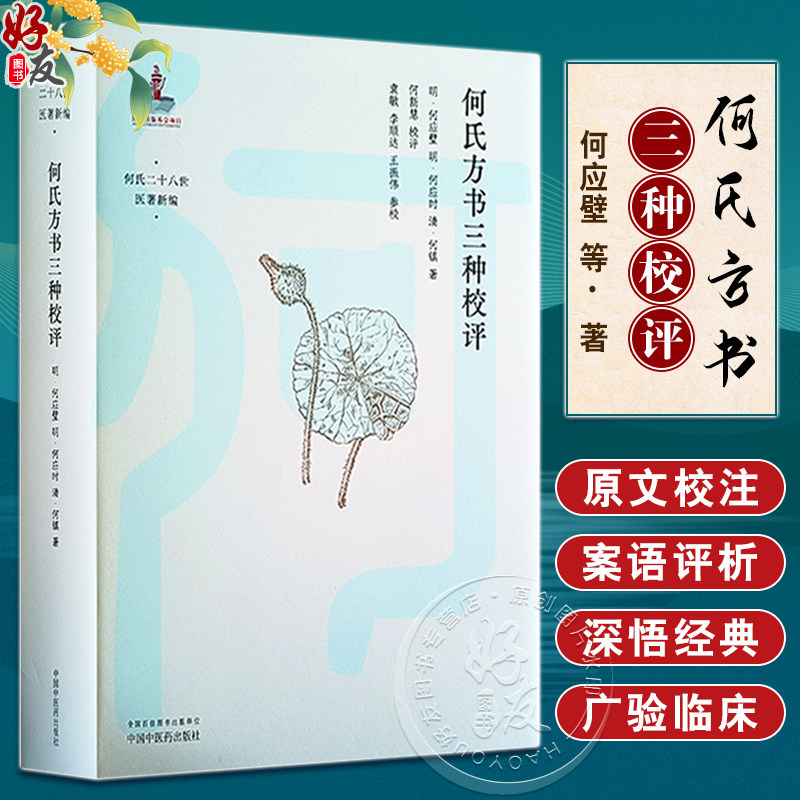 何氏方书三种校评 何氏二十八世医著新编 方剂应用 中医临床 诊脉辨病 伤寒六经病及治法方药歌诀 中国中医药出版社9787513280075
