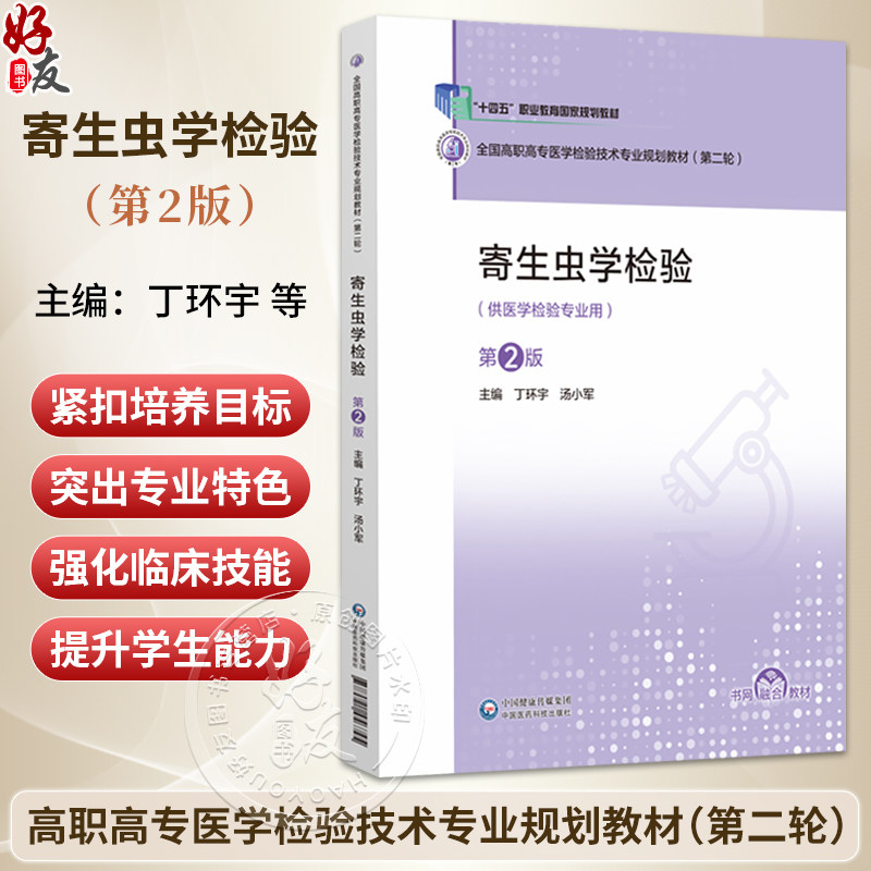 寄生虫学检验 第2二版 全国高职高专医学检验技术专业规划教材(第二轮) 丁环宇 汤小军 主编 9787521456745中国医药科技出版社,书籍/杂志/报纸,临床医学,淘宝优惠券,粉丝福利购,淘宝优惠卷