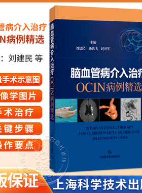 脑血管病介入治疗：OCIN病例精选 刘建民 杨鹏飞 赵开军 适用神经外科和神经内科及相关专业的临床医师、师生 上海科学技术出版社
